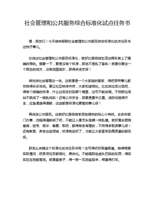 社会管理和公共服务综合标准化试点任务书