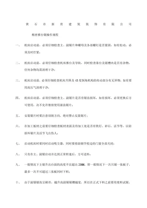 精密推台锯操作规程
