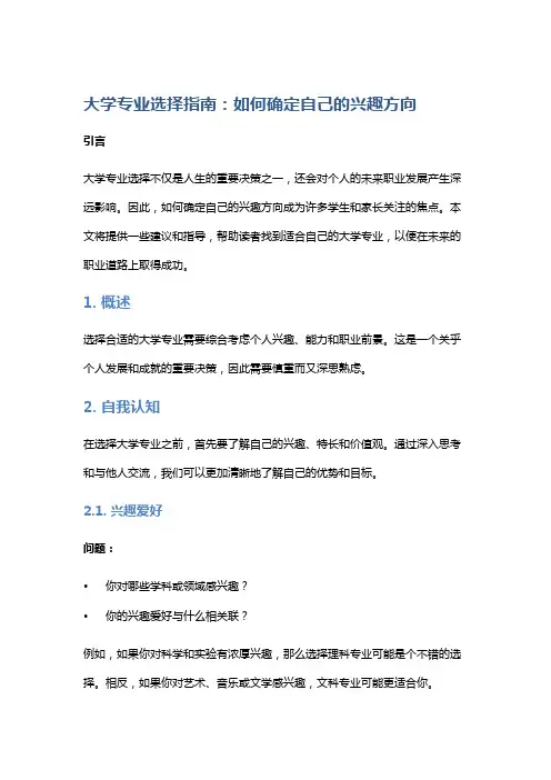 大学专业选择指南：如何确定自己的兴趣方向