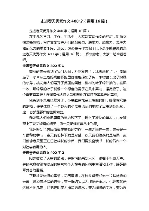 走进春天优秀作文400字（通用16篇）
