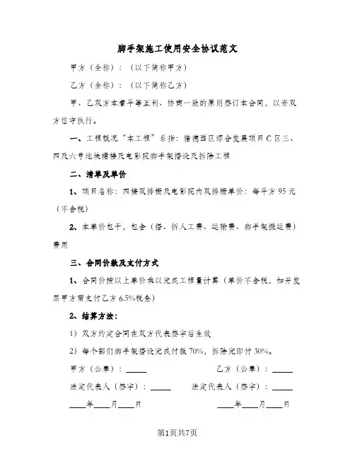 脚手架施工使用安全协议范文（三篇）