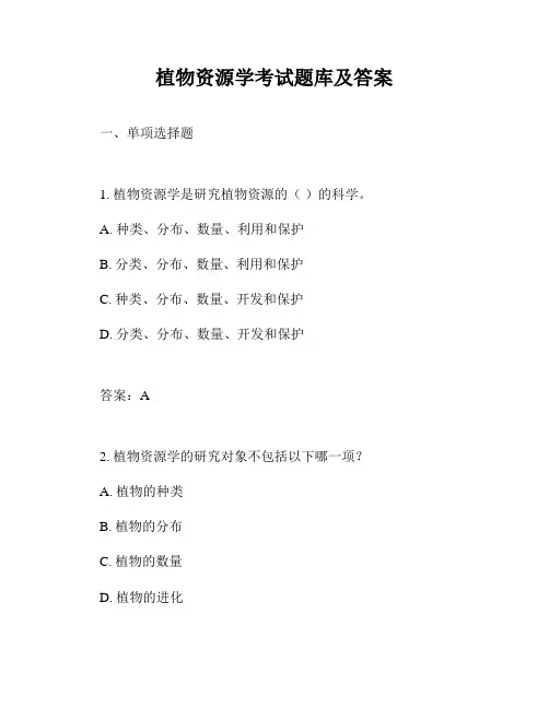 植物资源学考试题库及答案