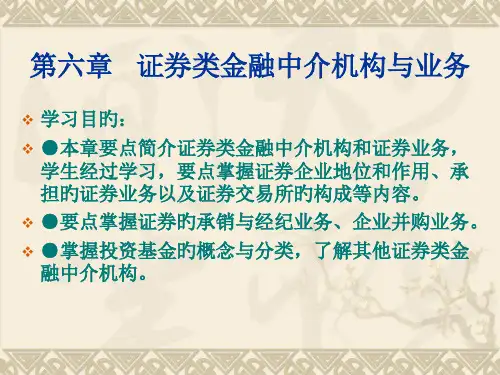 人大经济金融课件-金融中介学课件-第六章