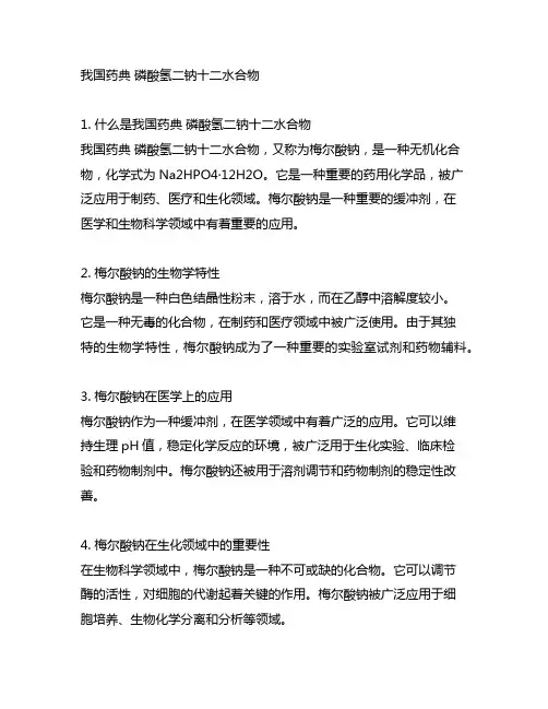 中国药典 磷酸氢二钠十二水合物