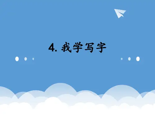 2018苏教版二年级上册4.我学写字