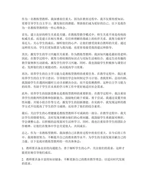 教练型教师心得体会范文
