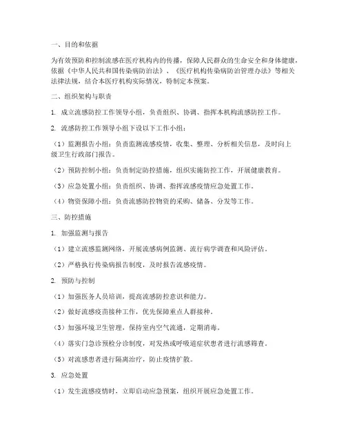 医疗机构流感防控工作预案