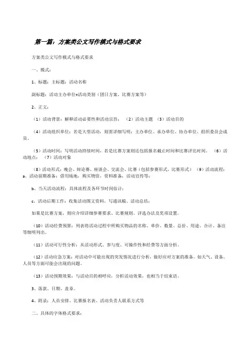 方案类公文写作模式与格式要求[修改版]