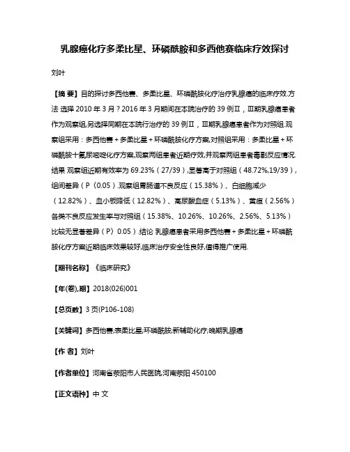 乳腺癌化疗多柔比星、环磷酰胺和多西他赛临床疗效探讨