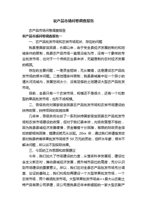农产品市场问卷调查报告