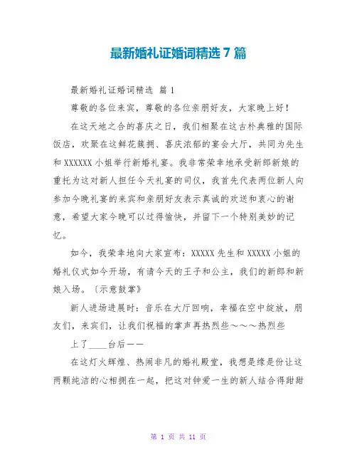 最新婚礼证婚词精选7篇