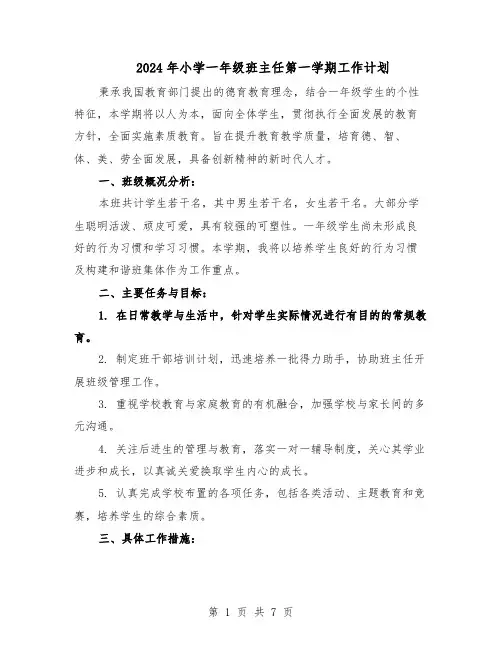 2024年小学一年级班主任第一学期工作计划（三篇）