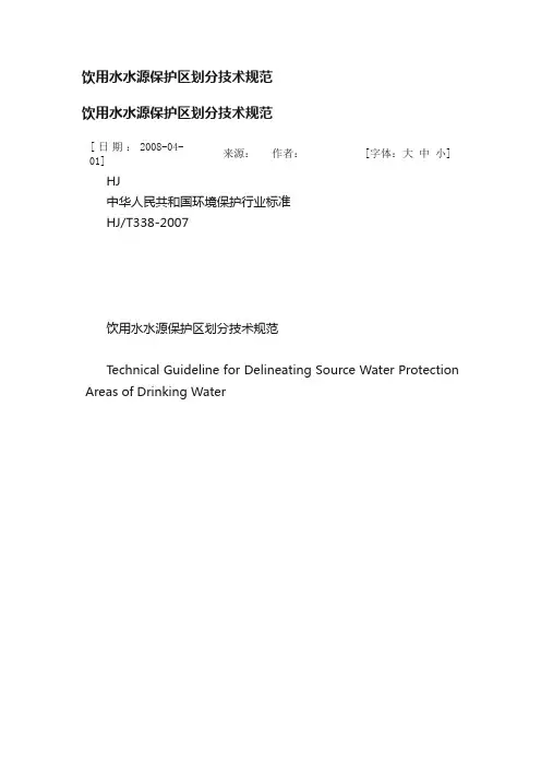 饮用水水源保护区划分技术规范