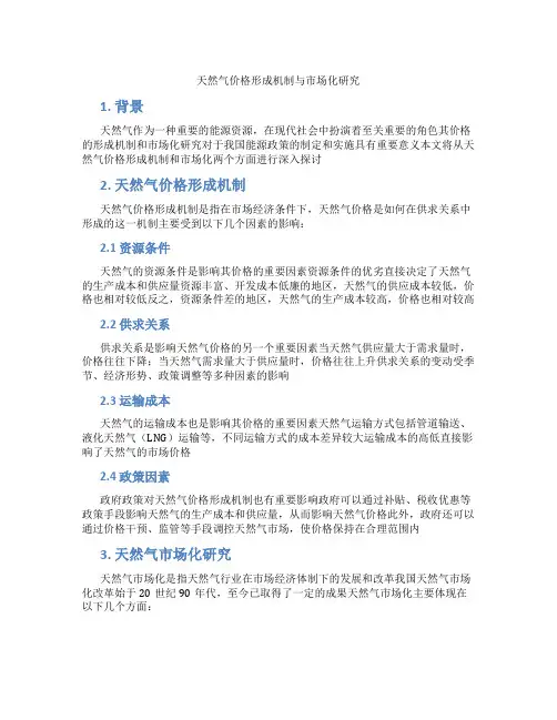 天然气价格形成机制与市场化研究
