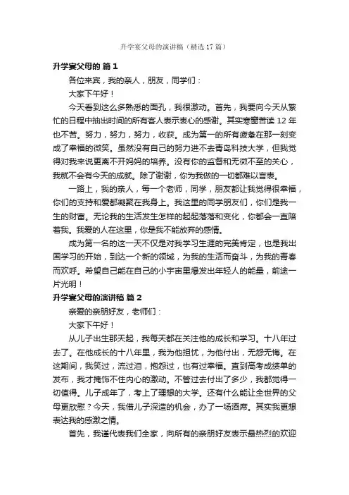 升学宴父母的演讲稿（精选17篇）