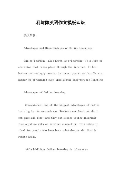 利与弊英语作文模板四级