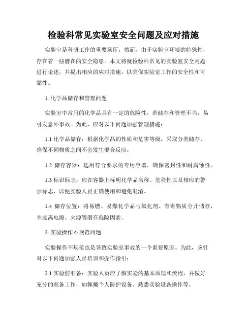检验科常见实验室安全问题及应对措施
