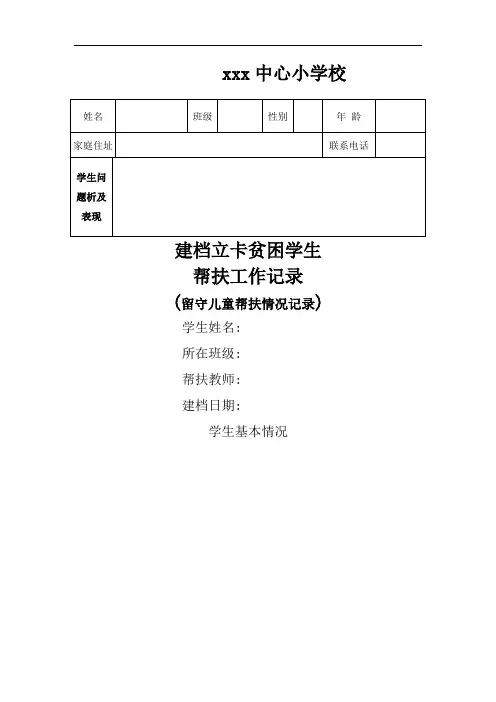 留守儿童帮扶工作记录表
