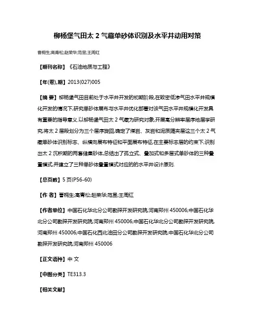 柳杨堡气田太2气藏单砂体识别及水平井动用对策