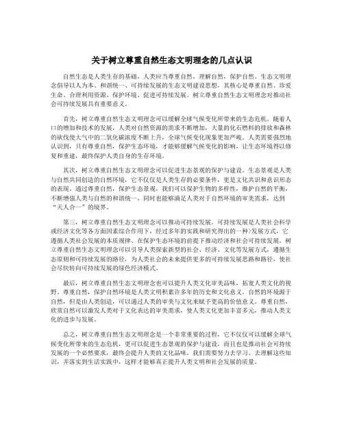 关于树立尊重自然生态文明理念的几点认识