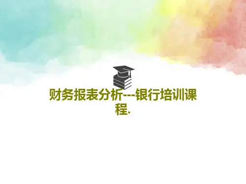财务报表分析---银行培训课程.PPT共124页
