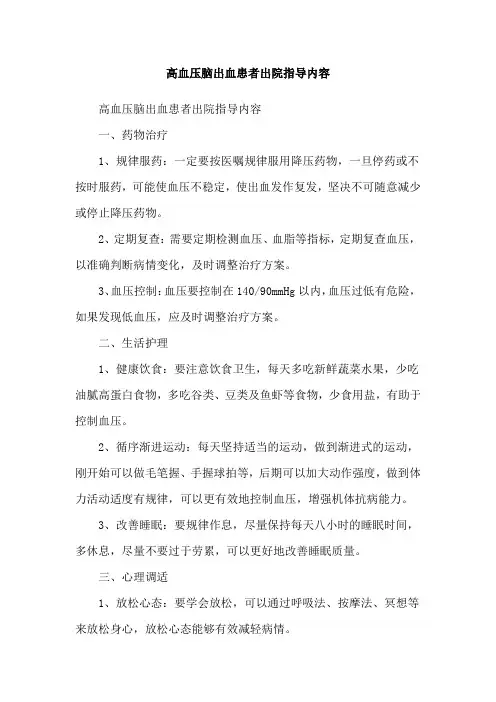 高血压脑出血患者出院指导内容