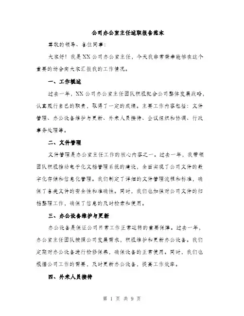 公司办公室主任述职报告范本（三篇）