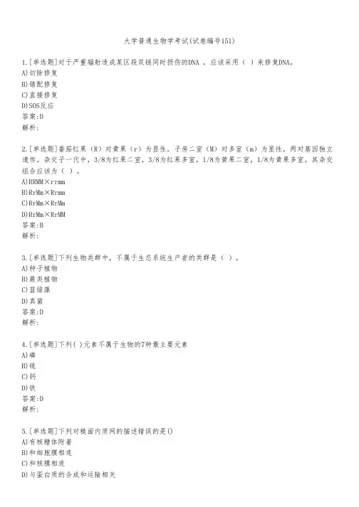大学普通生物学考试(试卷编号151)
