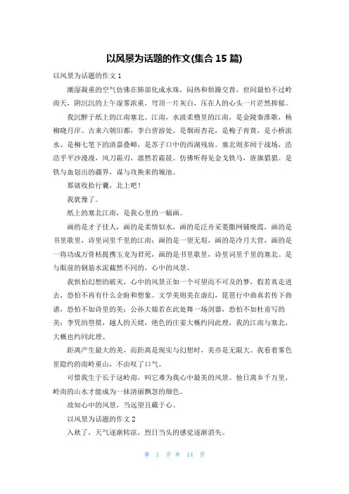 以风景为话题的作文(集合15篇)