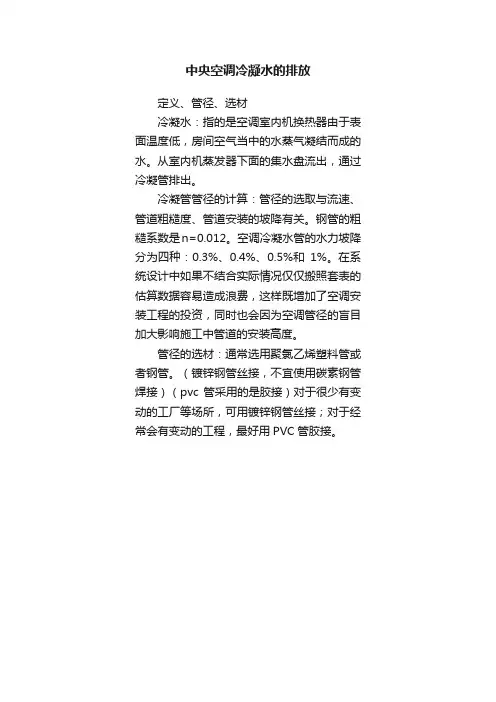 中央空调冷凝水的排放