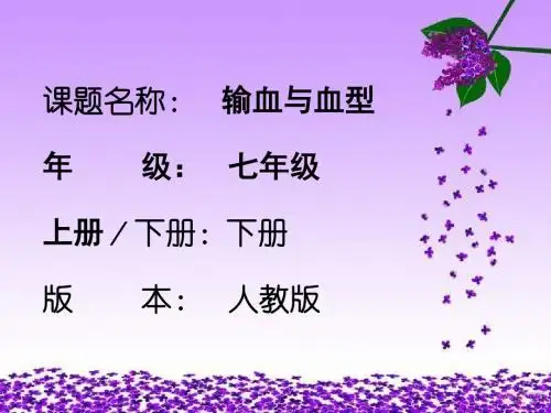 4.4输血与血型--人教版生物七下课件(共25张PPT)