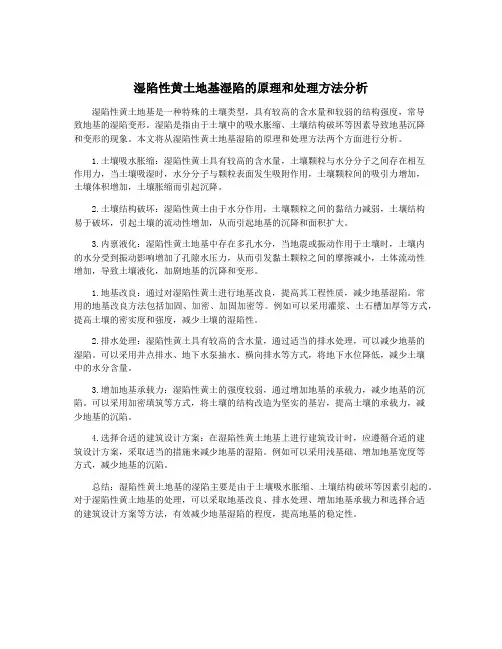 湿陷性黄土地基湿陷的原理和处理方法分析