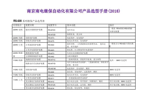 南京南电继保自动化有限公司产品选型手册2018版