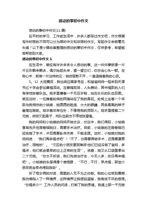 感动的事初中作文