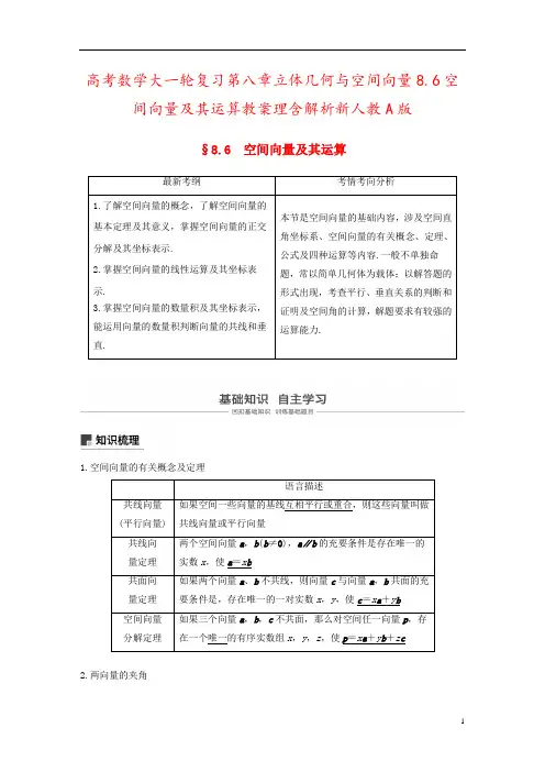 高考数学大一轮复习第八章立体几何与空间向量8.6空间向量及其运算教案理含解析新人教A版