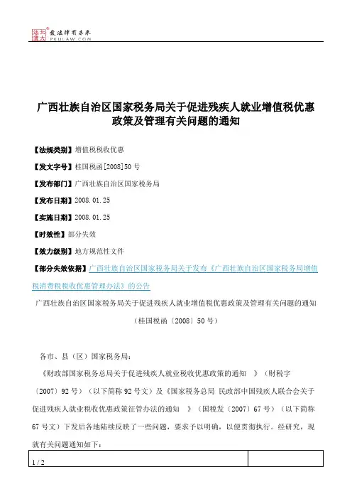 广西壮族自治区国家税务局关于促进残疾人就业增值税优惠政策及管