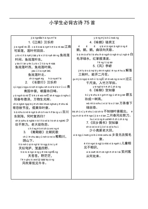 最新-人教小学生必背古诗75首(带拼音打印版)
