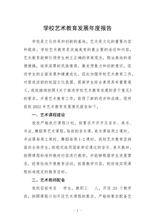 学校艺术教育发展年度报告三篇模板