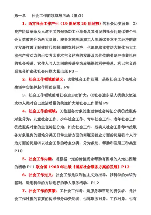 王思斌社会工作概论复习(考研)
