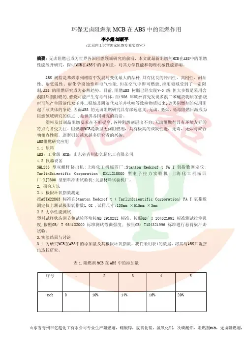 环保无卤阻燃剂MCB在ABS中的阻燃作用