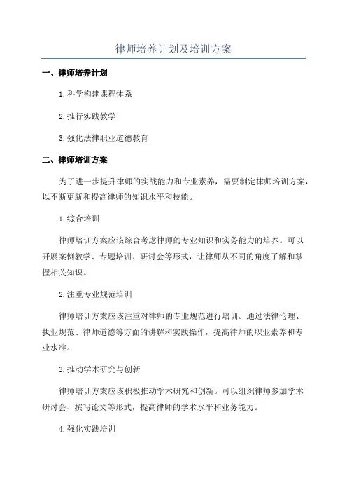 律师培养计划及培训方案