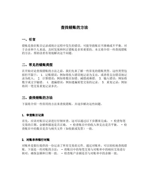 查找错账的方法