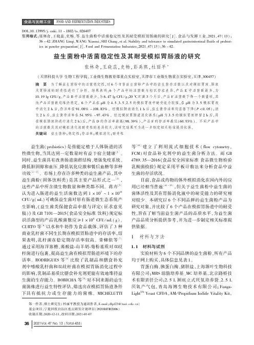 益生菌粉中活菌稳定性及其耐受模拟胃肠液的研究
