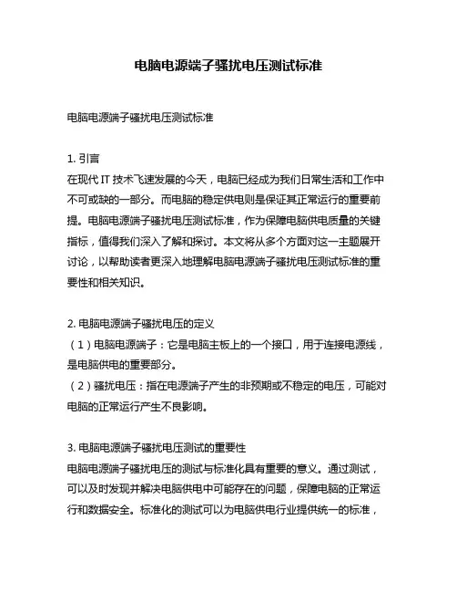电脑电源端子骚扰电压测试标准