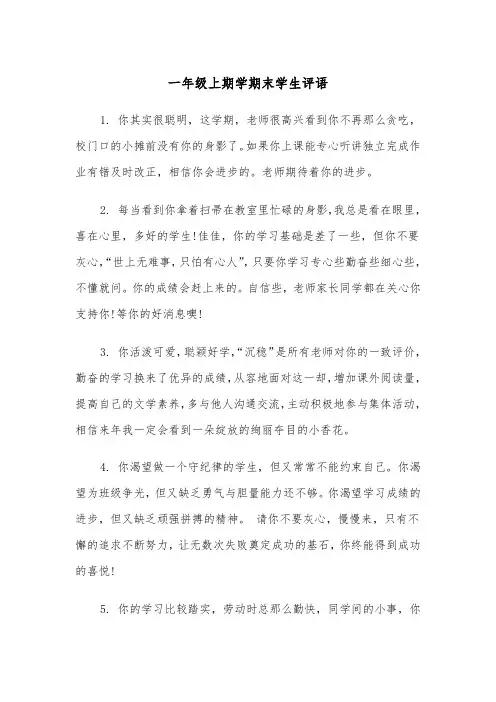 一年级上期学期末学生评语(四篇)
