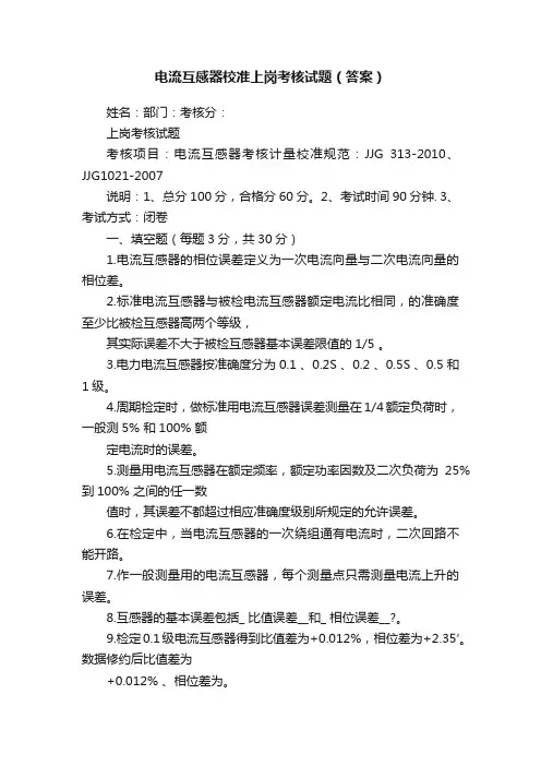 电流互感器校准上岗考核试题（答案）