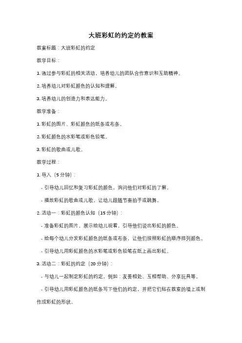 大班彩虹的约定的教案