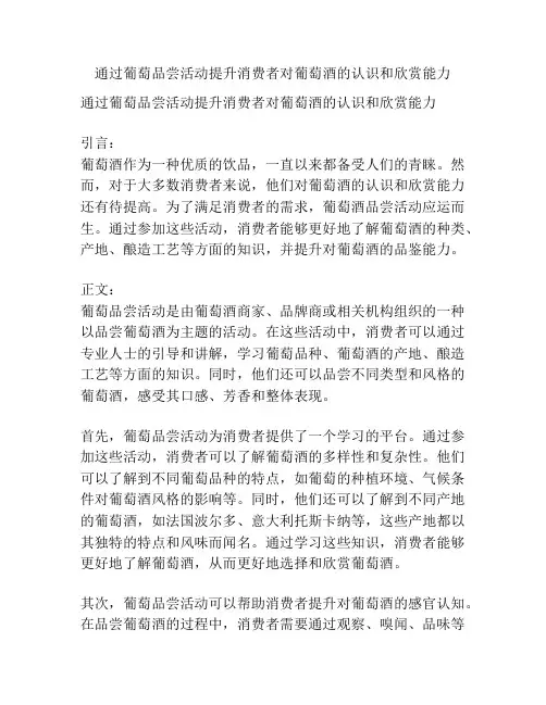 通过葡萄品尝活动提升消费者对葡萄酒的认识和欣赏能力