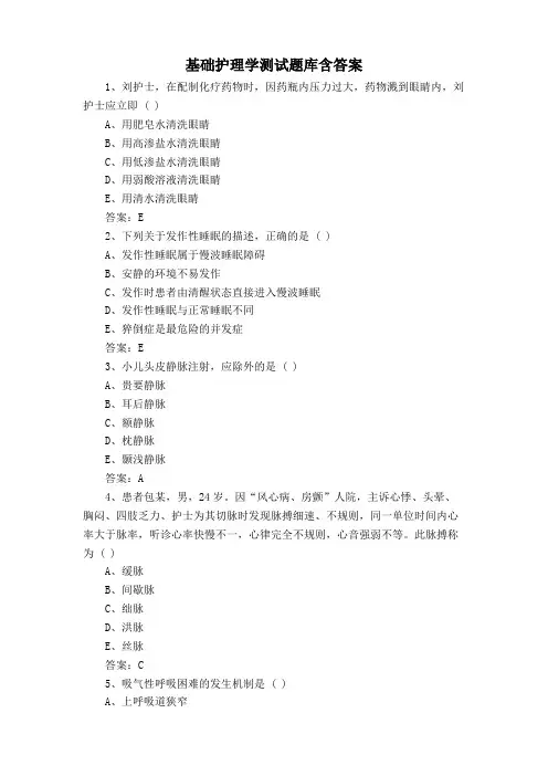基础护理学测试题库含答案