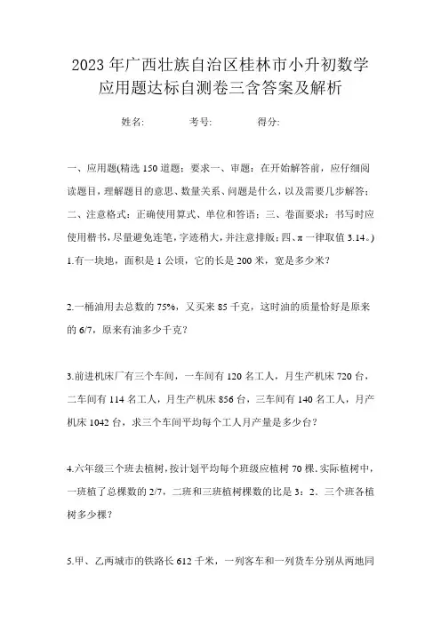 2023年广西壮族自治区桂林市小升初数学应用题达标自测卷三含答案及解析